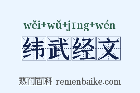 纬武经文是什么意思的图片